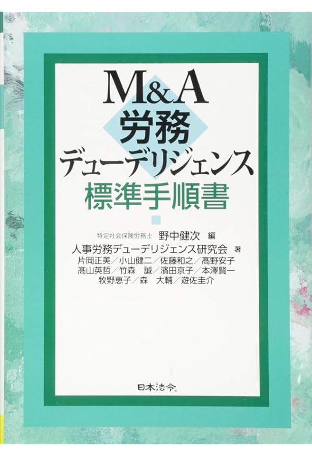 M&Aの人事デューデリジェンス | 野中健次, 請川博美, 社会保険労務士